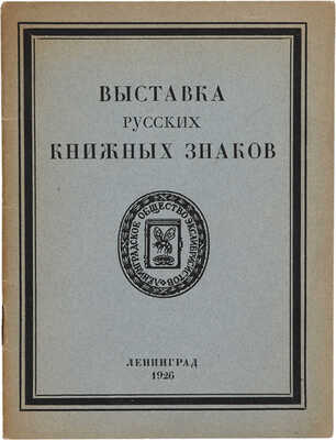 Выставка русских книжных знаков. Л.: Ленингр. Общ-во экслибрисистов, 1926.